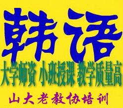 济南韩语零基础周末班火热报名中