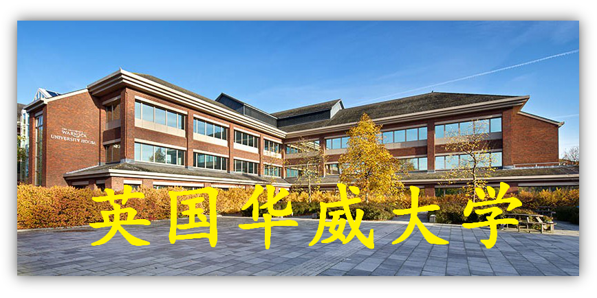 英国华威大学