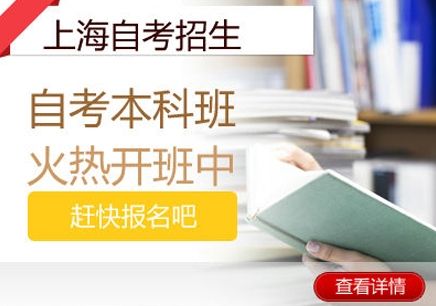 上海自考本科学历培训班哪个好、不限基础灵活上课