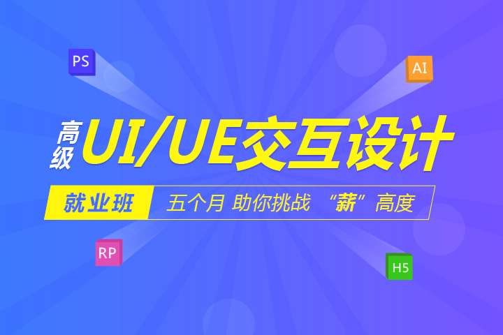 上海零基础学ui哪里好，入行互联网拥有开挂人生