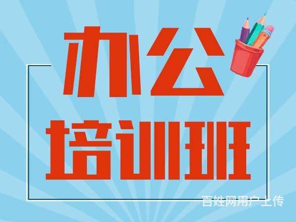 荷坳地铁站办公室软件速成培训班 实战教学