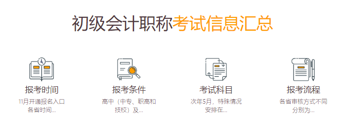 会计初级职称考试相关情况介绍-信息