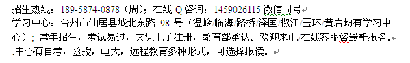 台州仙居县成人函授专升本招生 在职学历进修提升招生