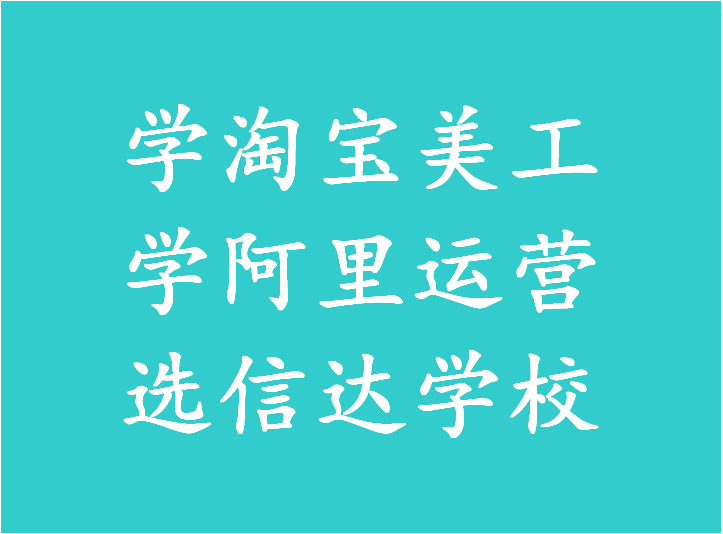 高埗零基础学营运推广要多少钱？有教淘宝的吗？