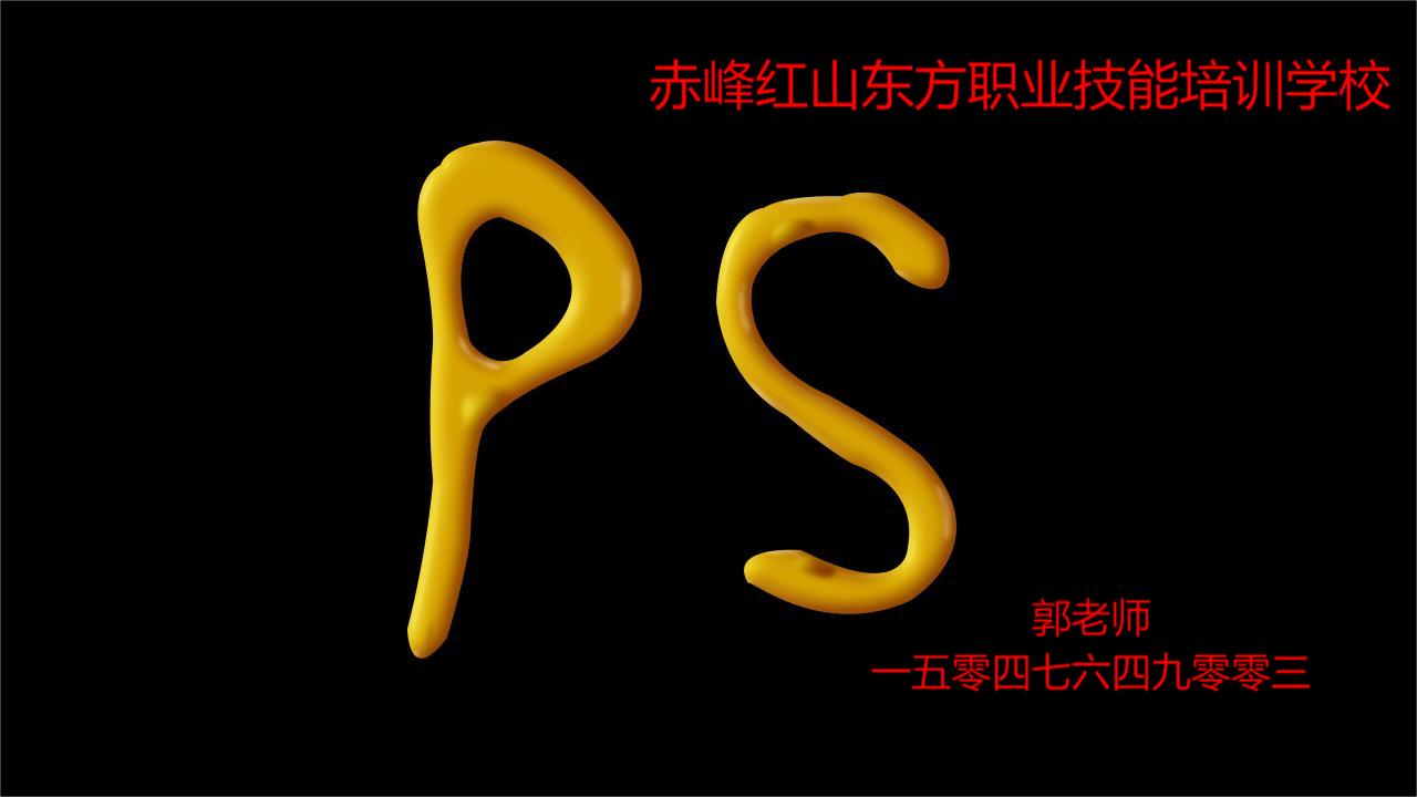 赤峰想学PS去哪学习？