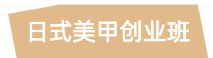 新疆日式美甲创业班